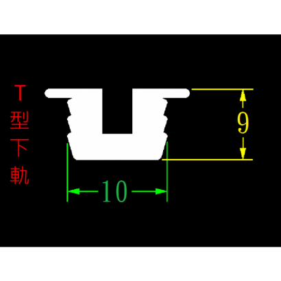 4581T型下軌.png